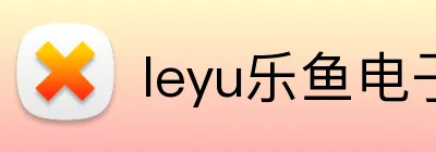 leyu乐鱼电子 Logo